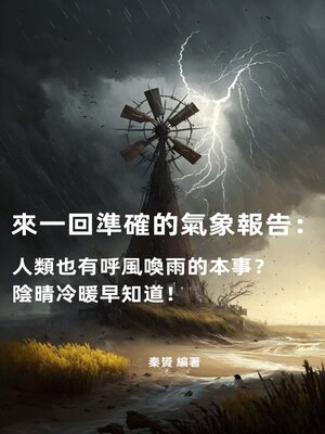 cover image of 來一回準確的氣象報告
